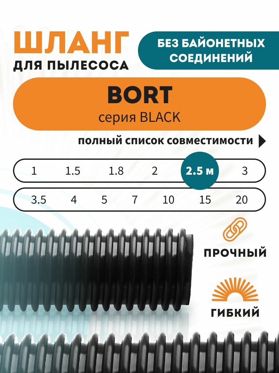 Шланг гибкий для пылесоса BORT серия BLACK 2.5 м.