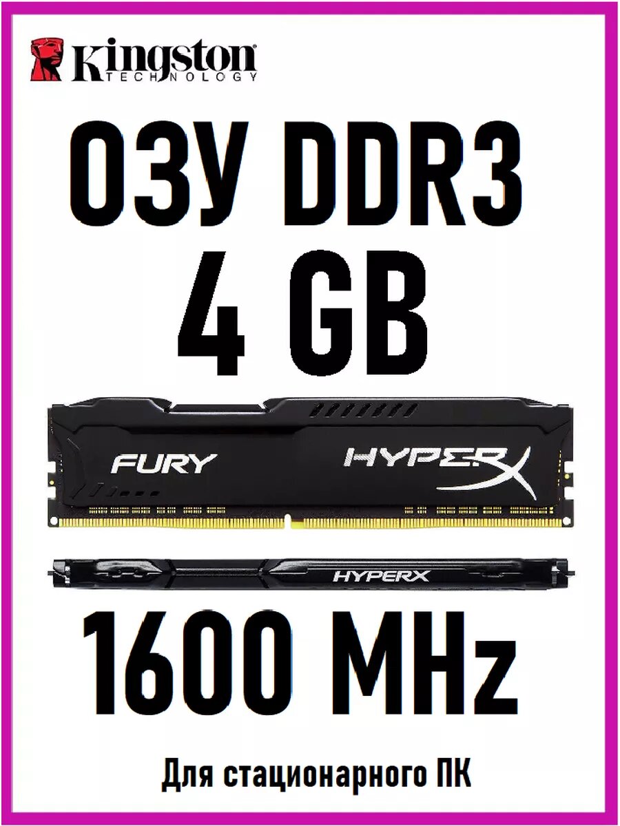 Оперативная память HyperX DDR3 4 Gb 1600MHz DIMM — фото 1