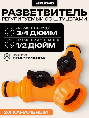 Изображение товара Разветвитель Вихрь, регулируемый, 2-х канальный, со штуцерами, с 3/4" на 2 канала 1/2"