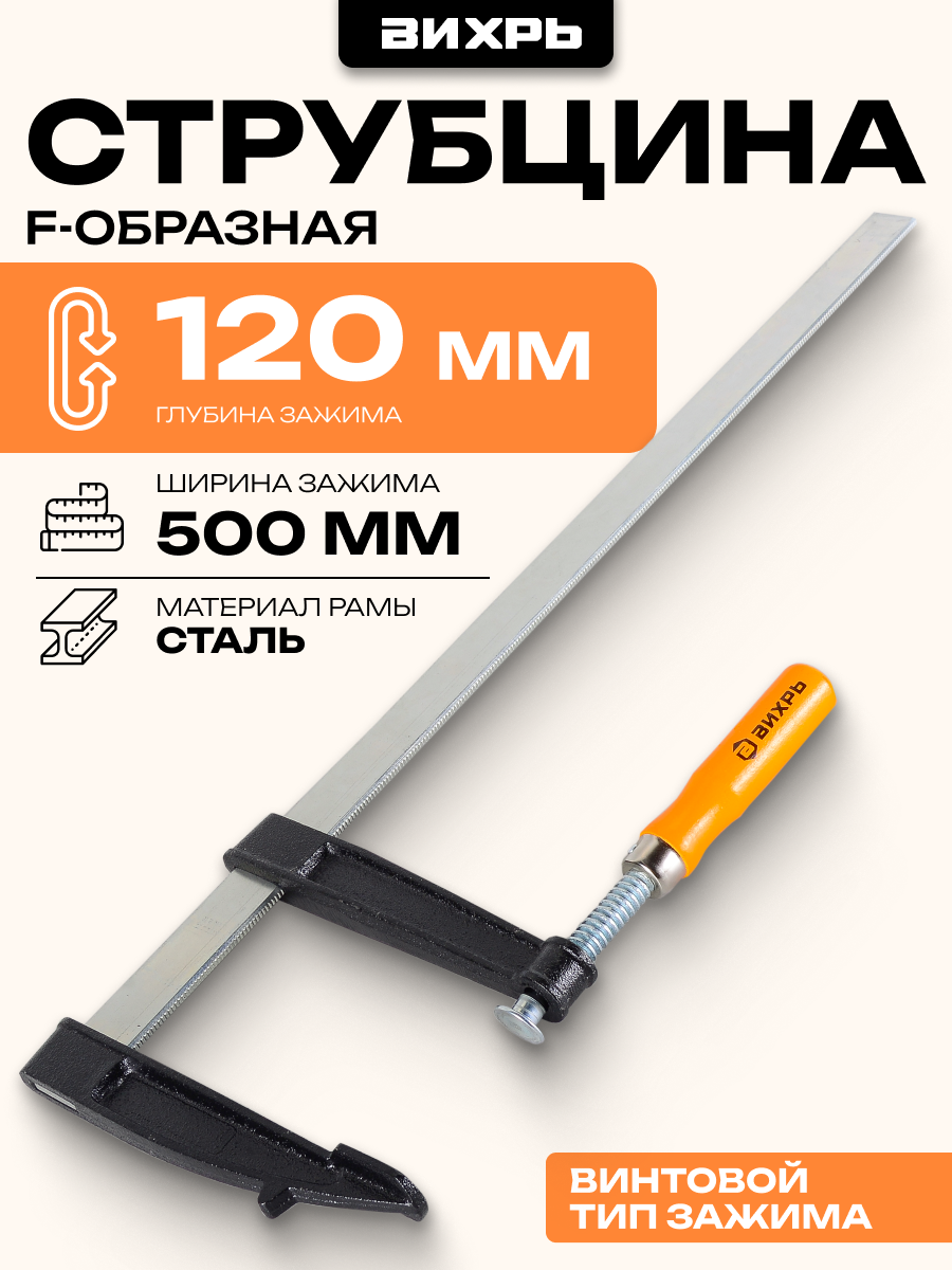 Струбцина Вихрь F-образная 500х120 мм, из оцинкованной стали