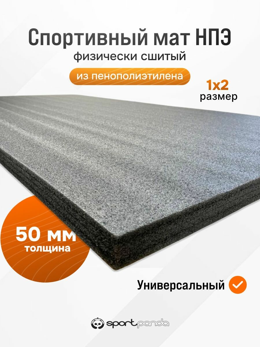 Мат спортивный (НПЭ) SportPanda 1х2м, физически сшитый, 50мм