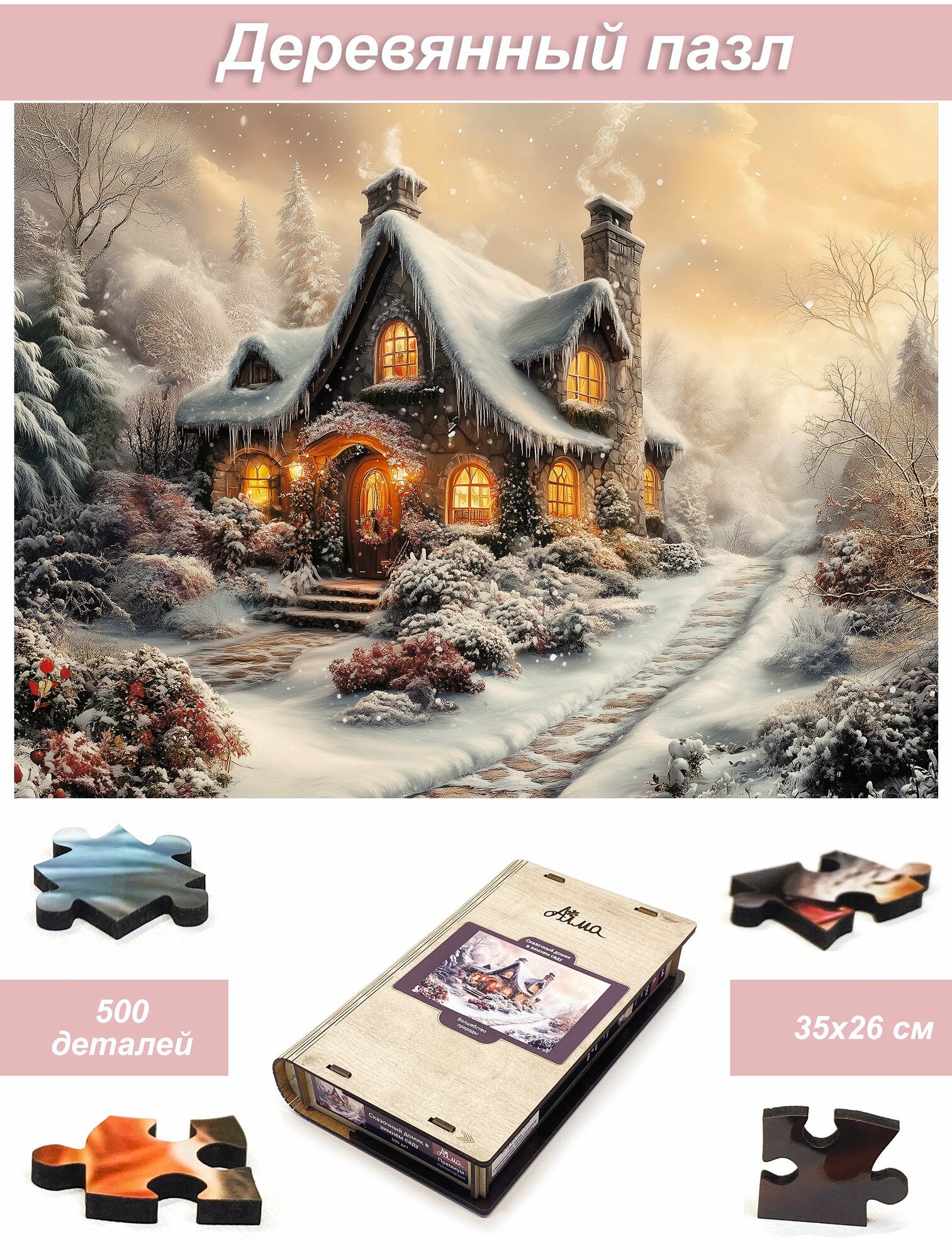 Пазл деревянный для взрослых Алма 500 деталей. Волшебство природы. Сказочный домик в зимнем саду