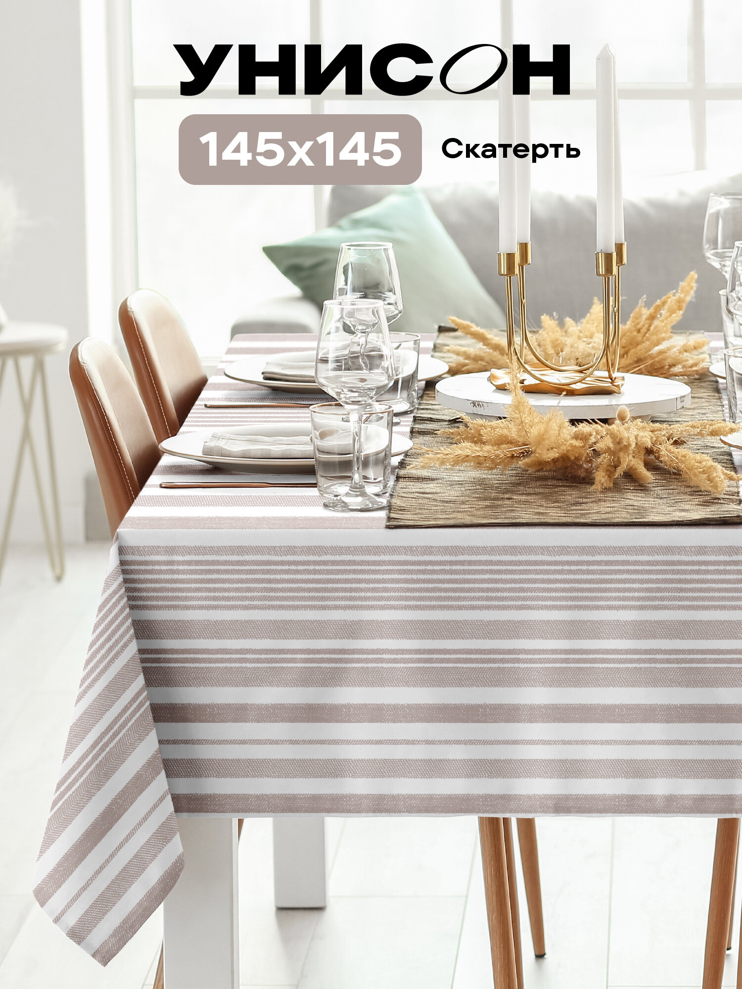 Скатерть на стол 145х145 "Унисон" Бежевая полоса