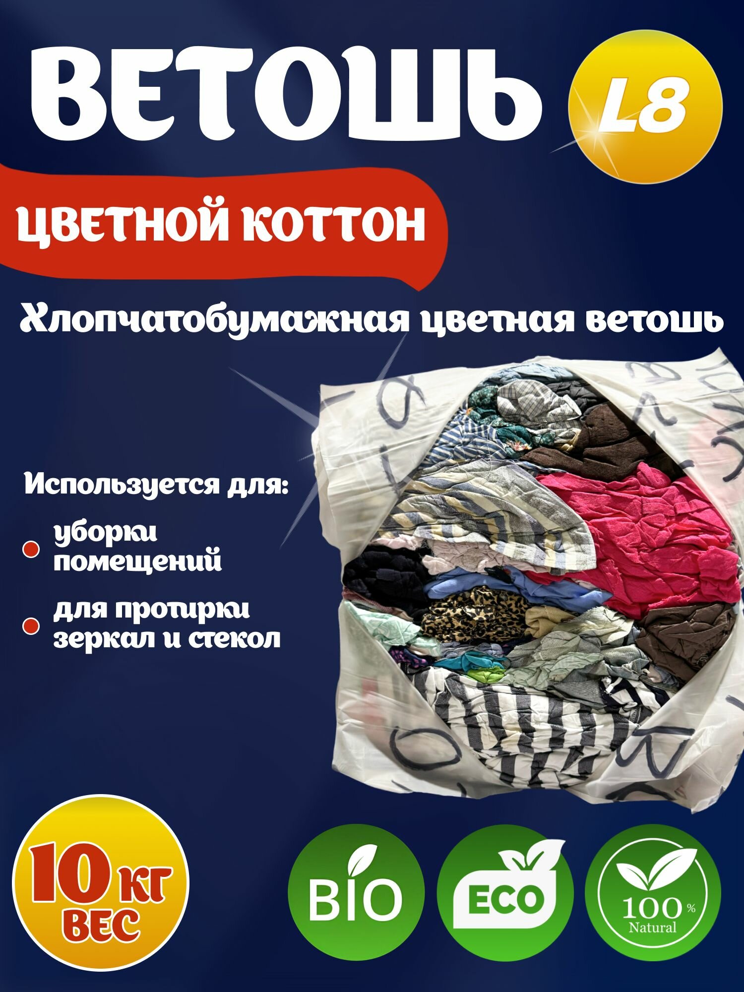 Ветошь коттон цветная 10кг