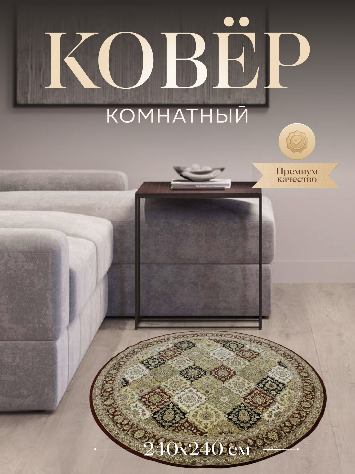 Ковер из вискозы для комнаты на пол 240x240 см Бельгия, круг, бордовый