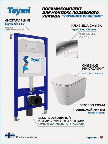 Изображение товара Инсталляция с унитазом комплект 5 в 1 Teymi унитаз подвесной безободковый Helmi S кнопка хром T70727
