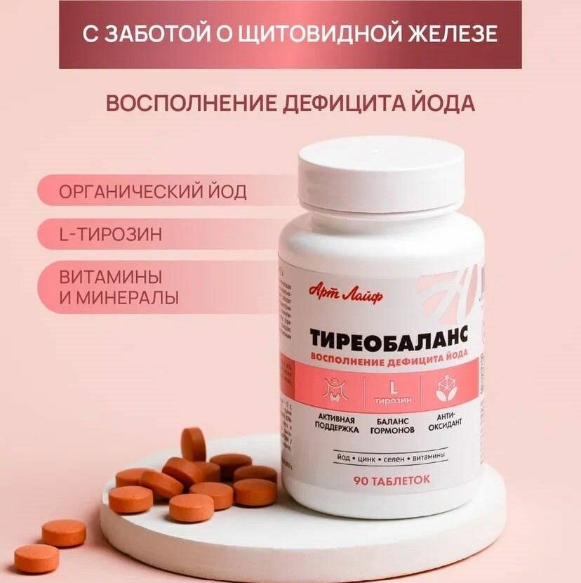 Картинки БАД АртЛайф Тиреобаланс 90 таблеток (массой 0,5г)Источник йода и тирозина для нормализации работы щитовидной железы и профилактики ее гипофункции