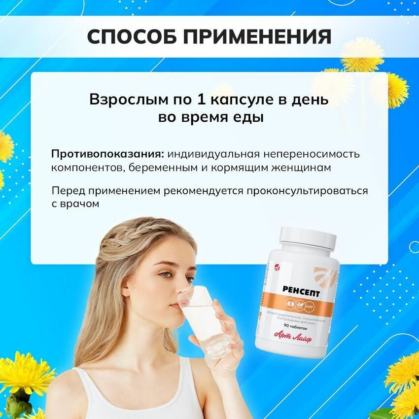 Бад Для Мочеполовой Системы БАД Арт Лайф "Ренсепт", растительный комплекс, для урологической системы, 90 шт.