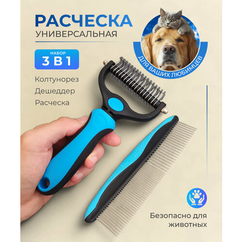 Набор расчёсок для кошек и собак, 3 в 1, колтунорез, щетка пуходерка для вычесывания шерсти, синий
