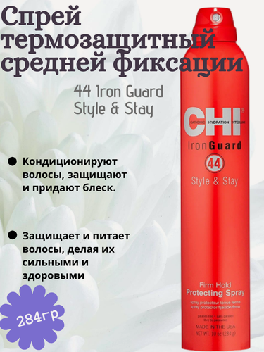 Изображение товара CHI Спрей для волос 44 Iron Guard Style & Stay Firm Hold Protecting Spray, сильная фиксация, 284 г, 296 мл