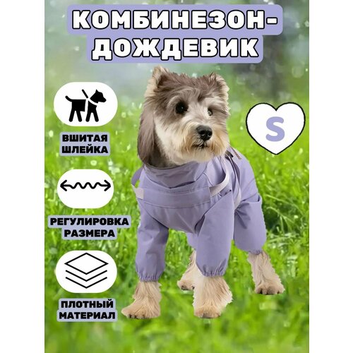 Дождевик для собак, сиреневый, S