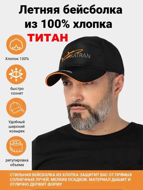 Легкая летняя бейсболка KATRAN Свобода хлопок 100% — фото 1