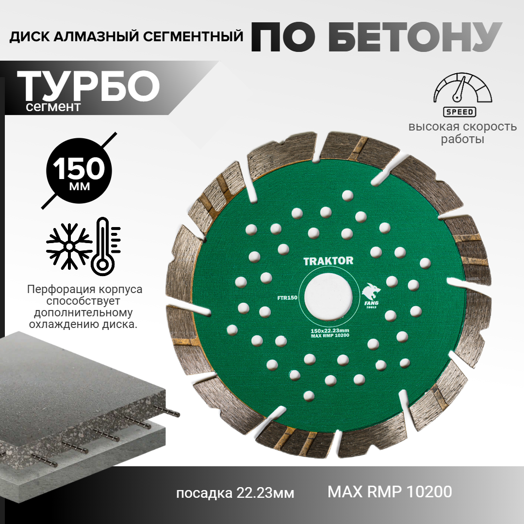 Диск алмазный по бетону турбо-сегментный 150х22.23 мм для ушм
