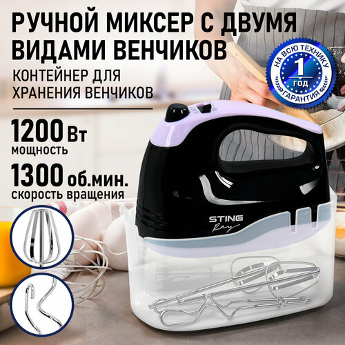 Миксер ручной STINGRAY ST-MX2016A 1200Вт 5 скоростей 2 комплекта насадок 2233₽