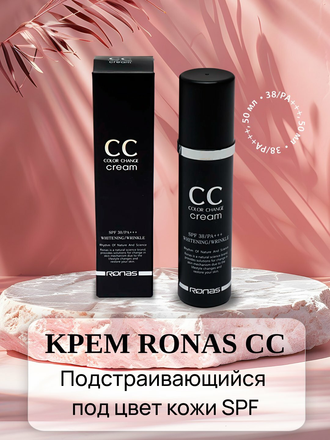 CC крем Ronas, подстраивается под тон кожи, SPF 38+, 50 мл — фото 1