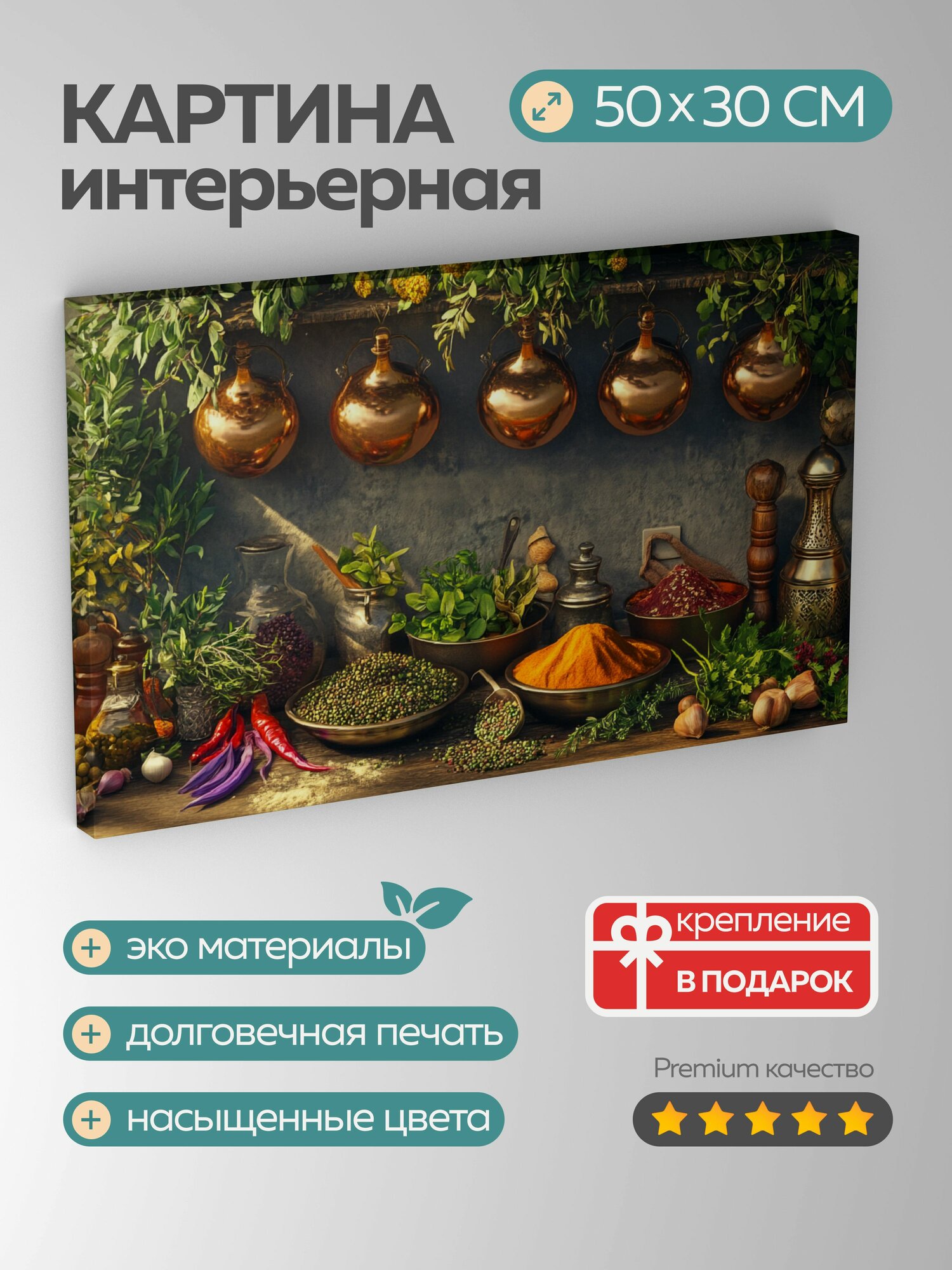 Картина на холсте интерьерная 50х30 см кулинарная сцена специи зелень медная посуда изысканность художественное