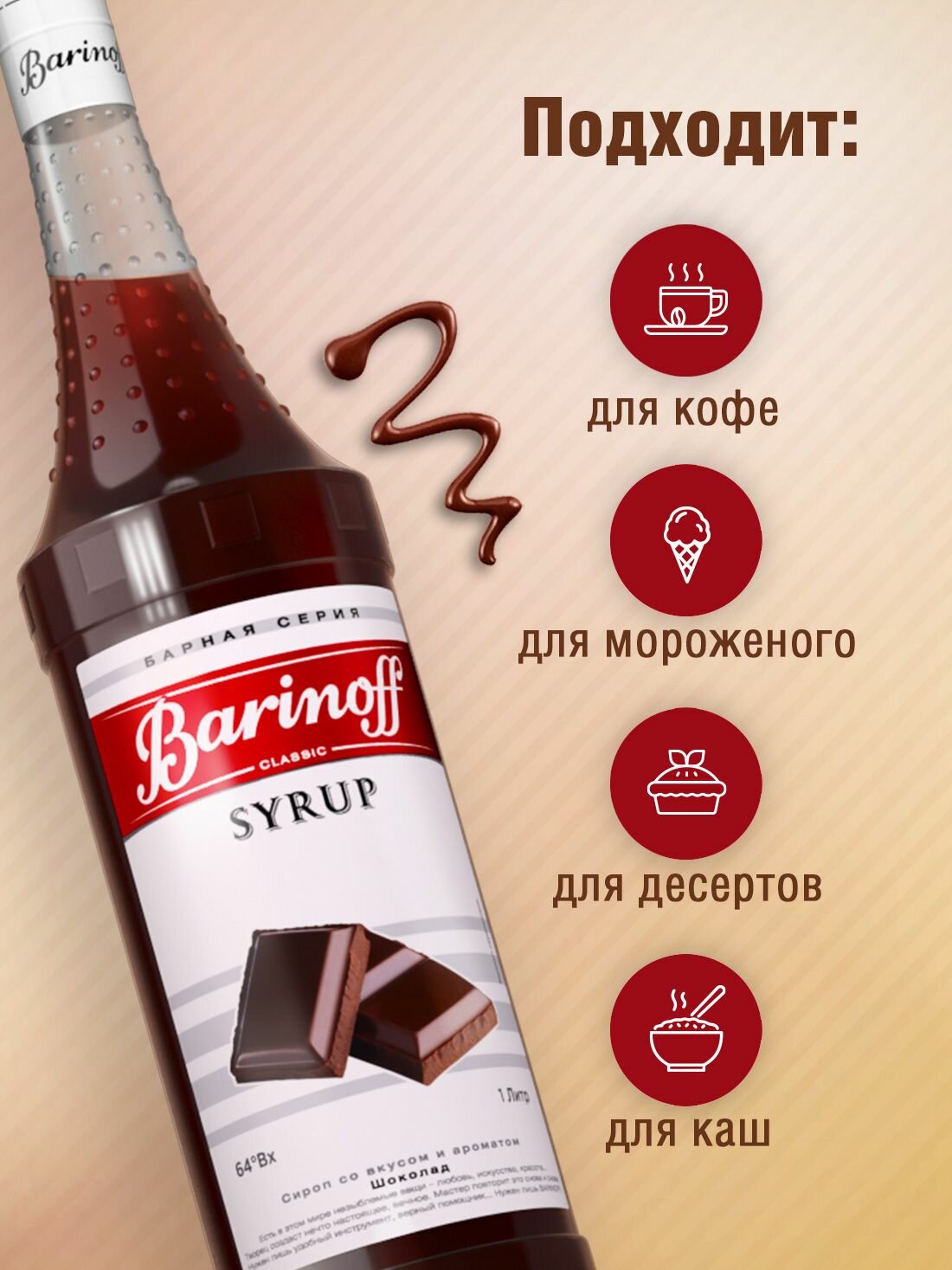 Сироп Barinoff Шоколад (для кофе, коктейлей, десертов, лимонада и мороженого), 1л — фото 1