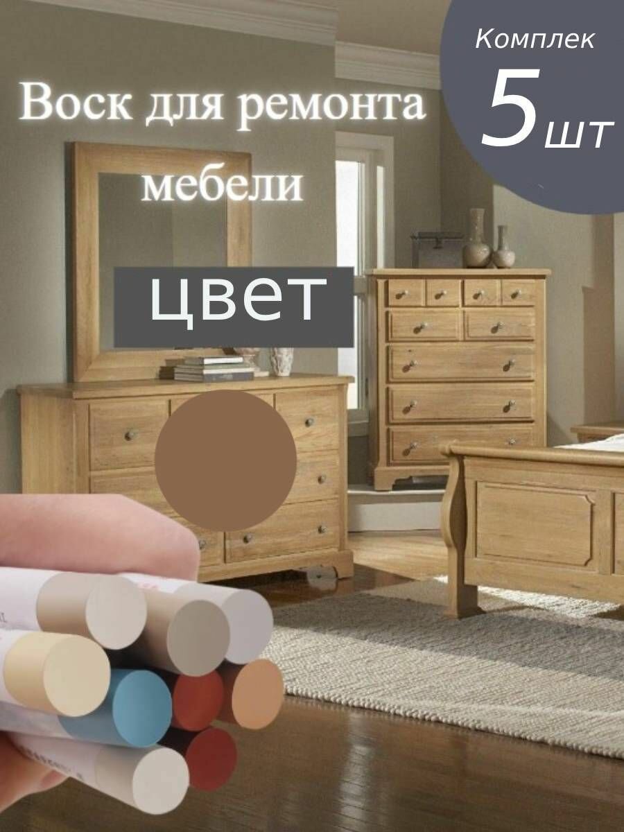 Набор 5шт: Восковой карандаш KNB для мебели ламината дерева пластика Оригинальны дуб