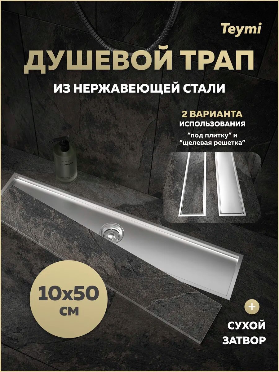Трап для душа под плитку с сухим затвором вертикальный выпуск Teymi Aina 10х50 нержавеющая сталь T90357