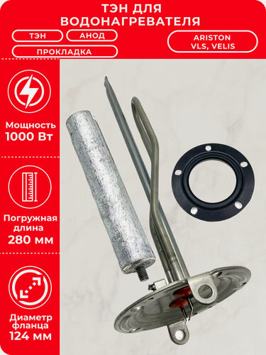Изображение товара Ремкомплект ТЭН 1,0 кВт для водонагревателя ARISTON VELIS с анодом и прокладкой RF124 230В М6