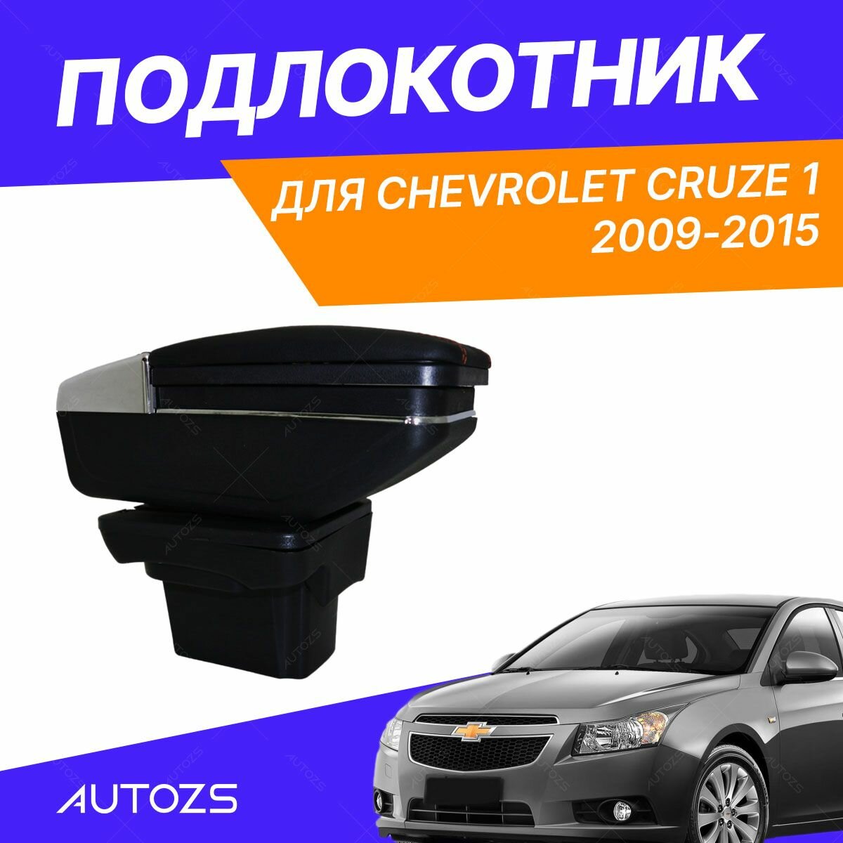 Подлокотник для Chevrolet Cruze 1 2009-2015 / Шевроле Круз 1 2009-2015, в штатное место