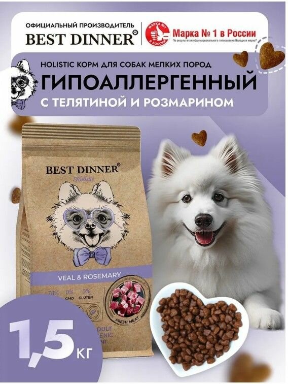Корм сухой для собак мини, мелких и карликовых пород Холистик с телятиной и розмарином при чувствительном пищеварении, 1,5 кг Best Dinner (Бест Диннер)