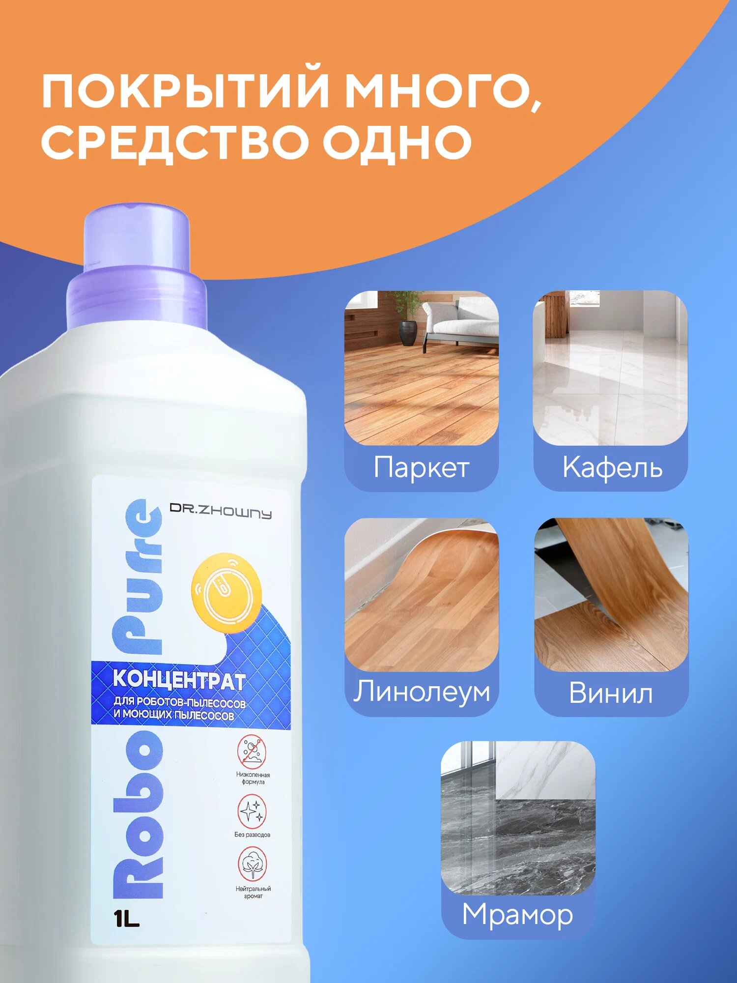 Концентрат для Роботов-пылесосов и моющих пылесосов Dr.Zhowny — фото 1