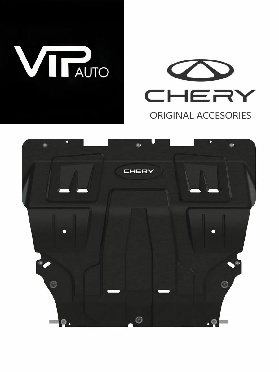 Защита картера и КПП оригинальная CHERY ARRIZO 8 сталь