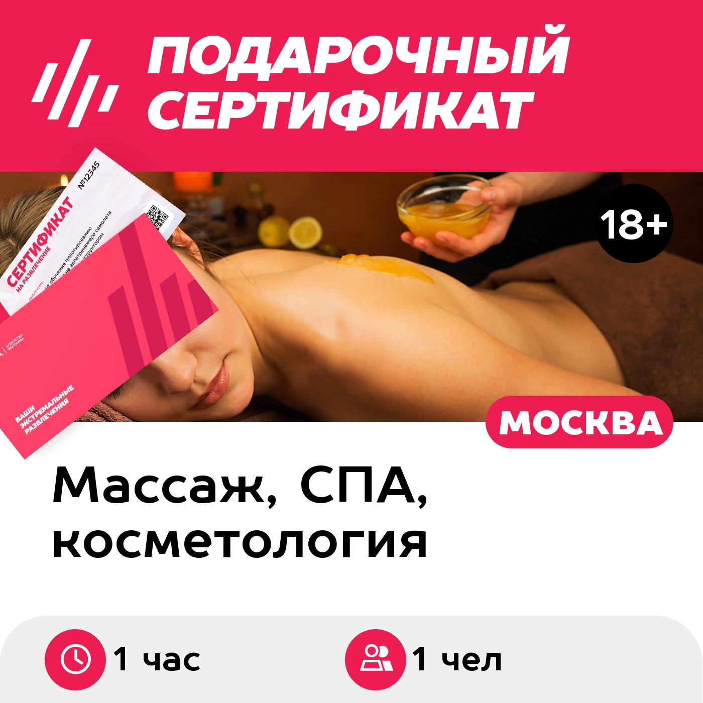 Подарочный сертификат Медовый массаж, 1 чел. (1 час) (Москва)