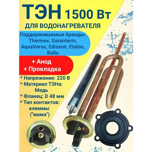 Комплект тэн ER/ES 1500W для Thermex, Garanterm, AquaVerso с магниевым анодом и прокладкой