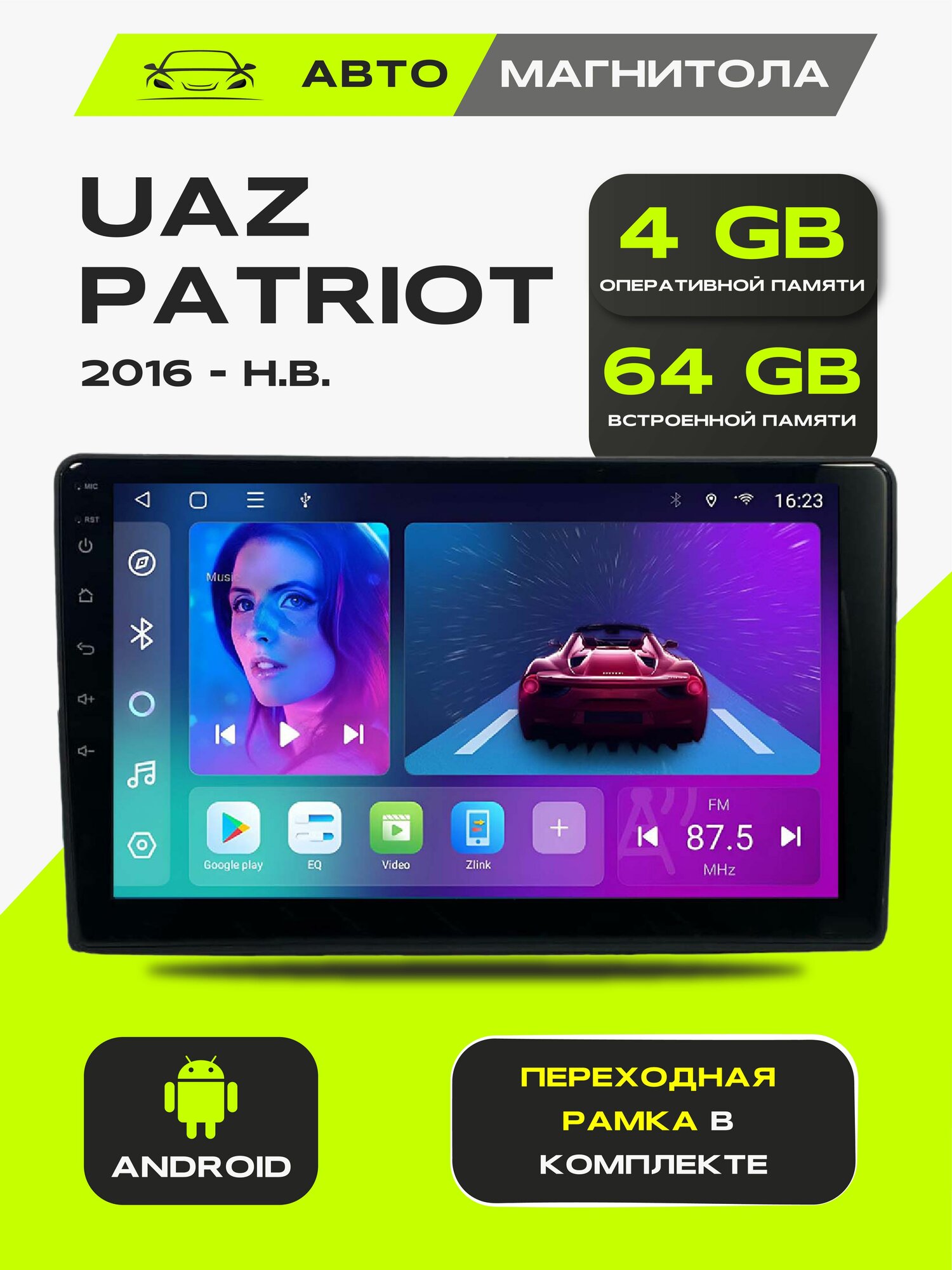 Андроид магнитола Уаз Патриот 2016-н. в, 4/64GB, Уаз Патриот + Переходная рамка