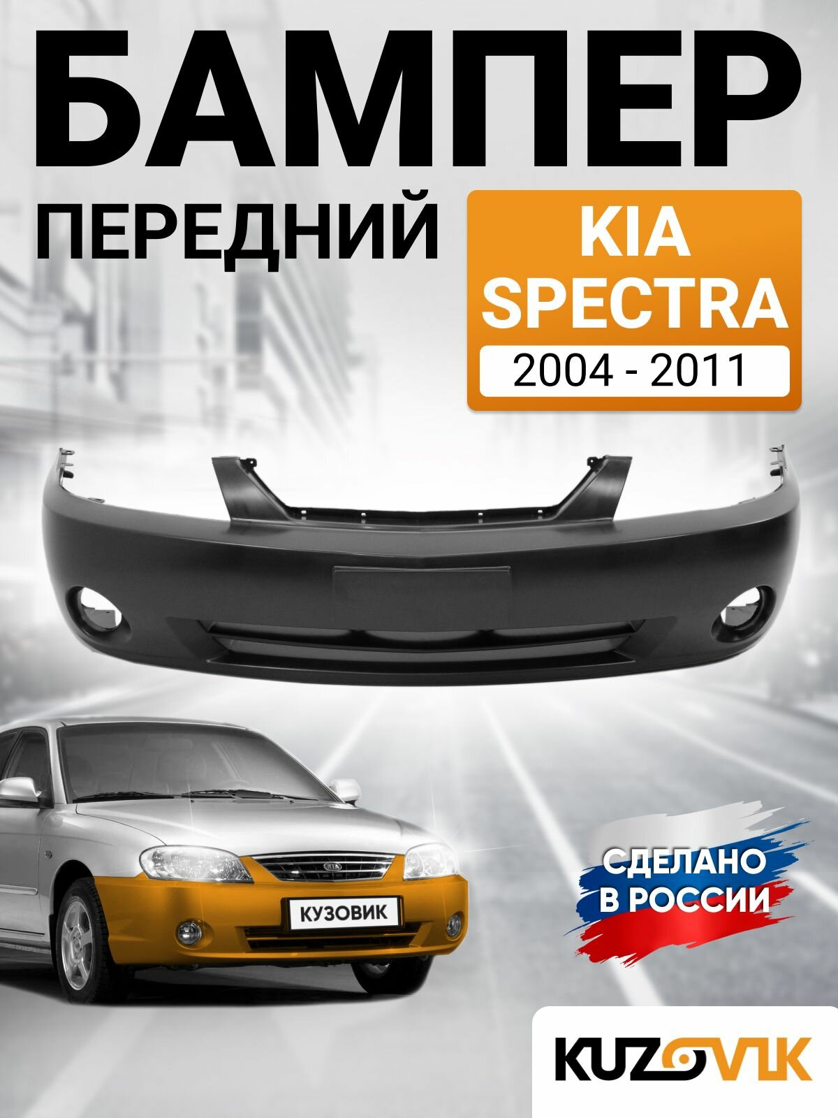 Бампер передний для Киа Спектра Kia Spectra (2004-2011) новый под окраску заводское качество