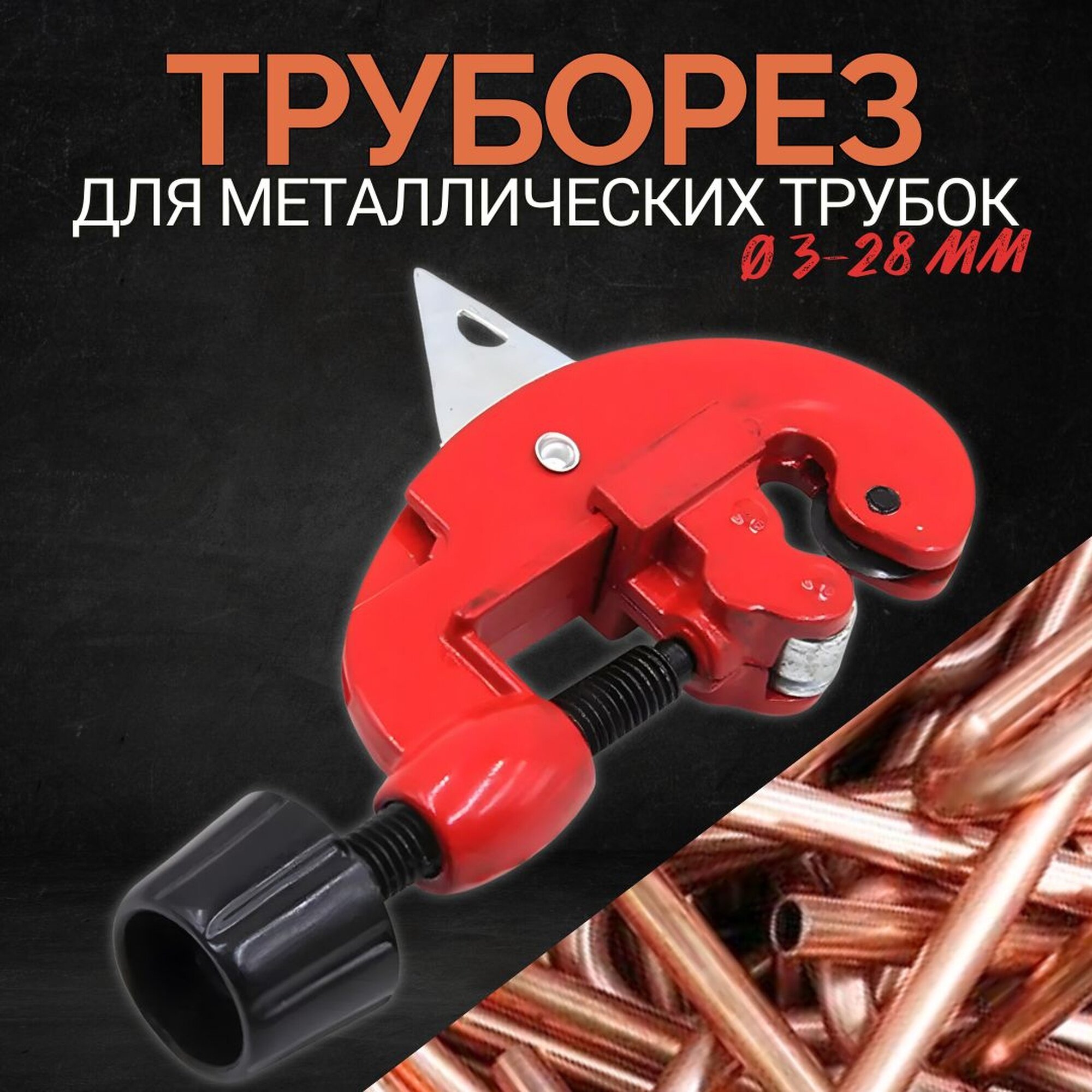 Труборез для медных труб  стальных и алюминиевых 3-28 мм  БМ 22260201