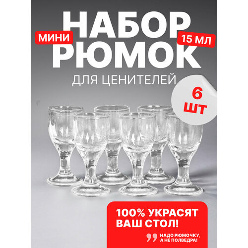 Рюмки маленькие 6 штук 15 мл Гладкие 889₽