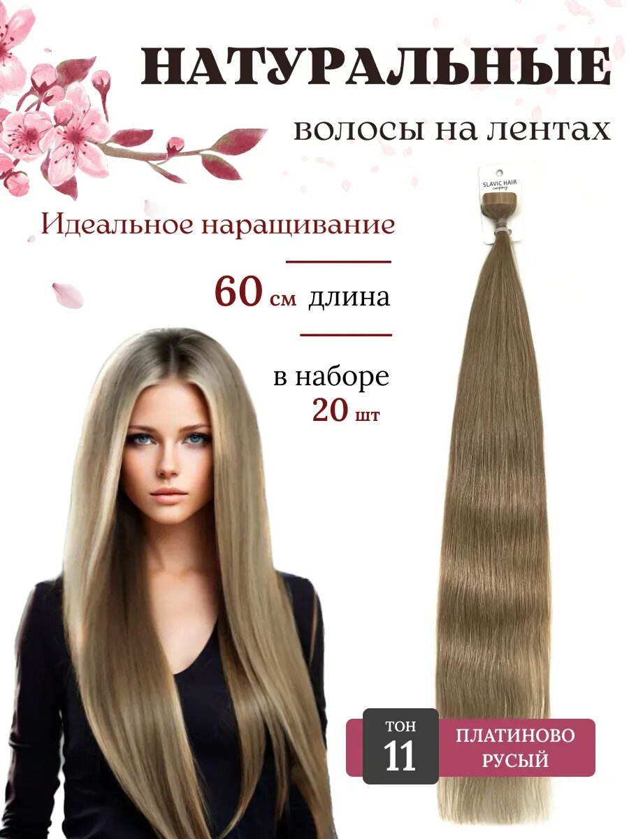 Натуральные прямые волосы для наращивания на лентах 11 тон 60см 20 шт / Slavic Hair company