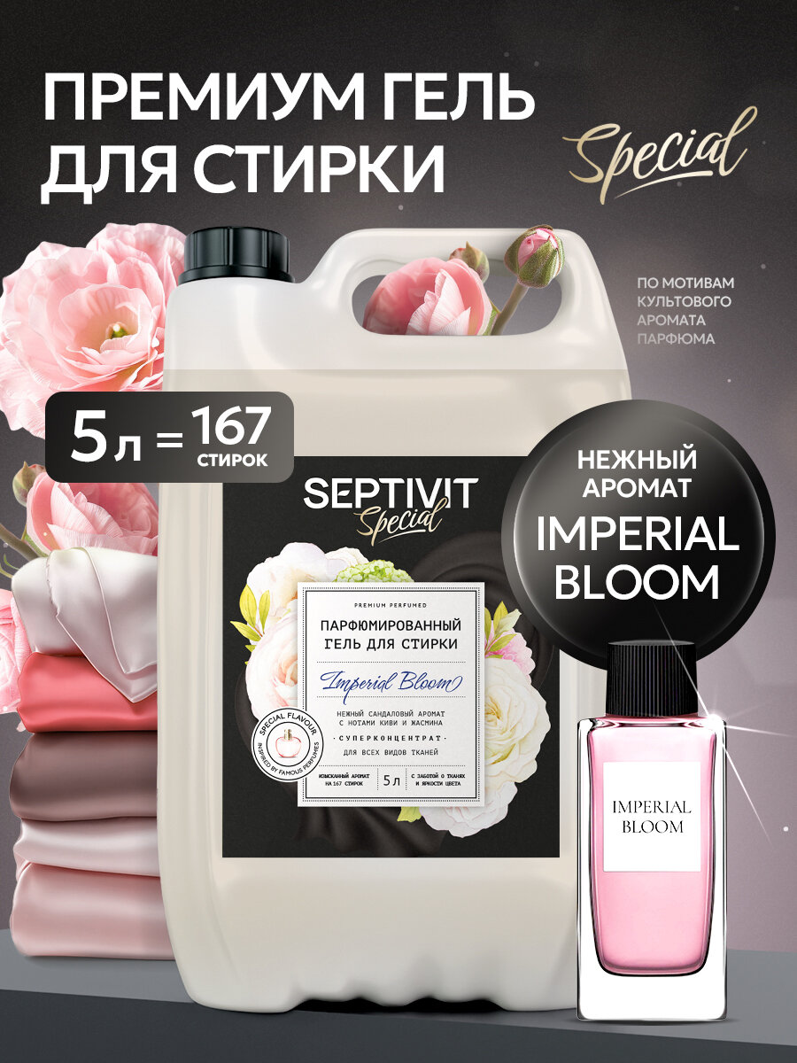 Гель для стирки Septivit Special Imperial Bloom, парфюмированный, канистра, 5 л