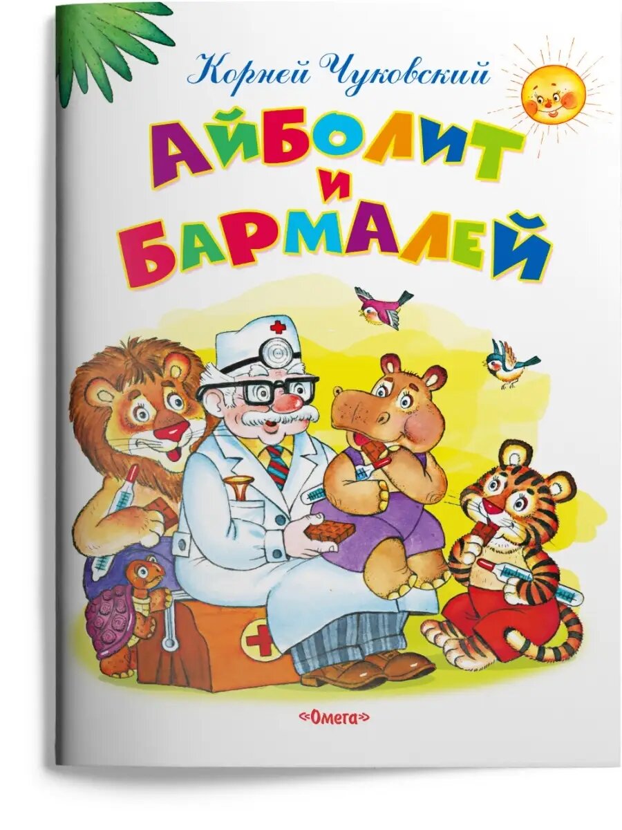 Чуковский К. Айболит и Бармалей
