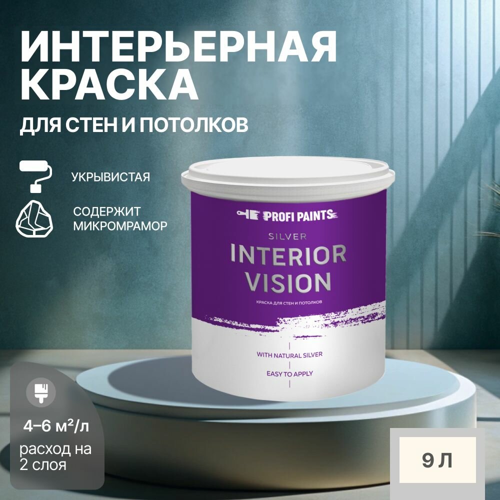 Краска водоэмульсионная для стен и потолков износостойкая матовая Profipaints SILVER INTERIOR VISION 9л, Молочный коктейль