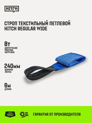 Изображение товара Строп текстильный петлевой HITCH REGULAR WIDE СТП 8т 6м SF5 240мм