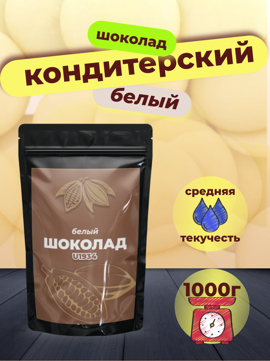 Белый кондитерский шоколад в дисках SICAO 27% 1 кг