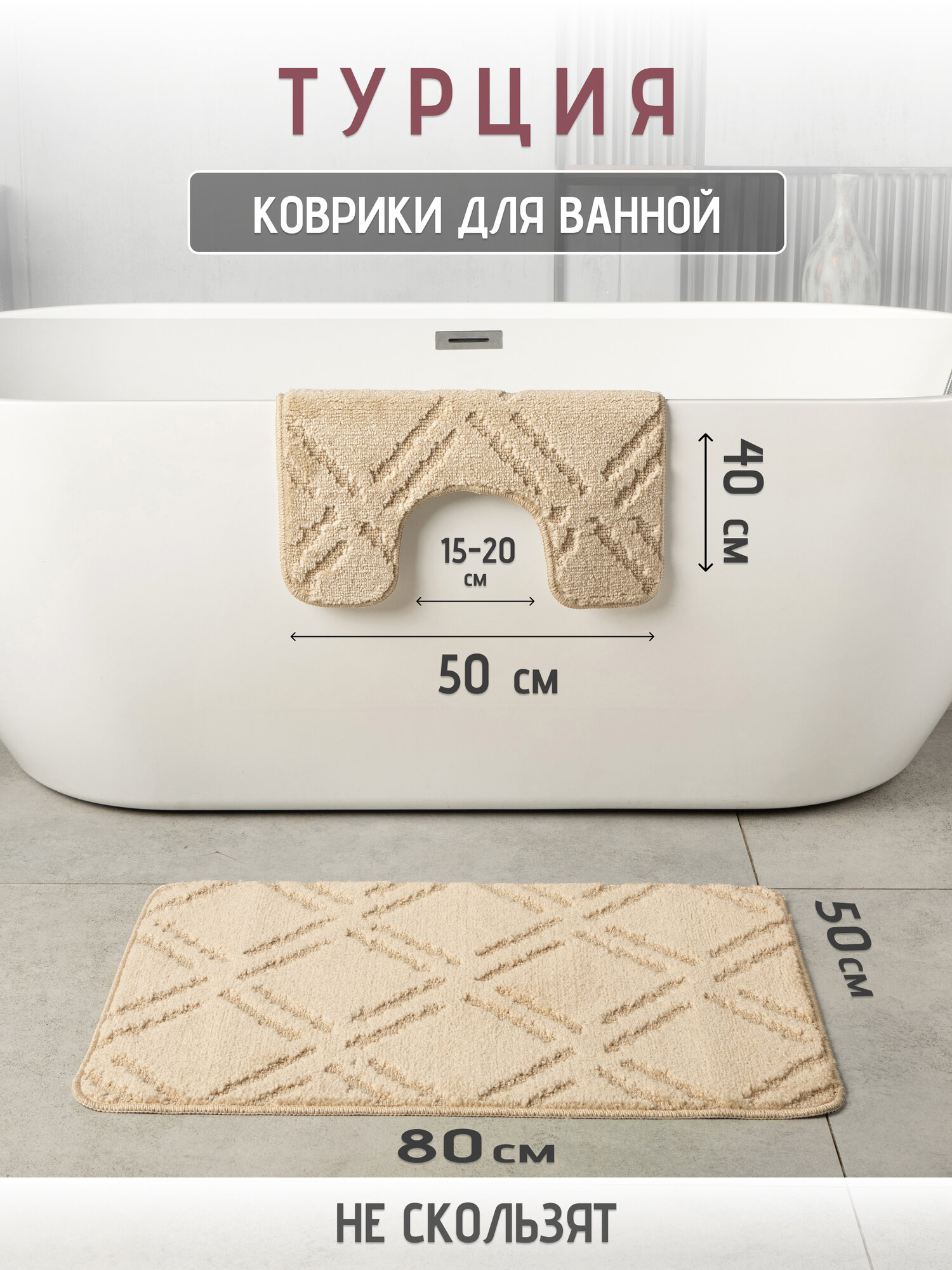 Набор ковриков для ванной и туалета противоскользящие латекс 50x80 и 50x40 см