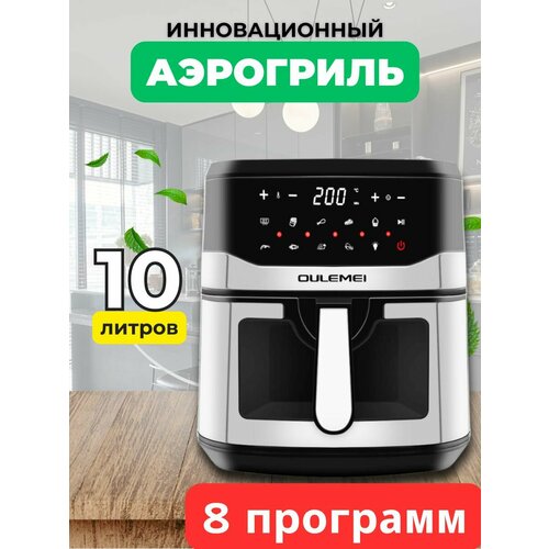 Аэрогриль 10 литров 1800 ВТ