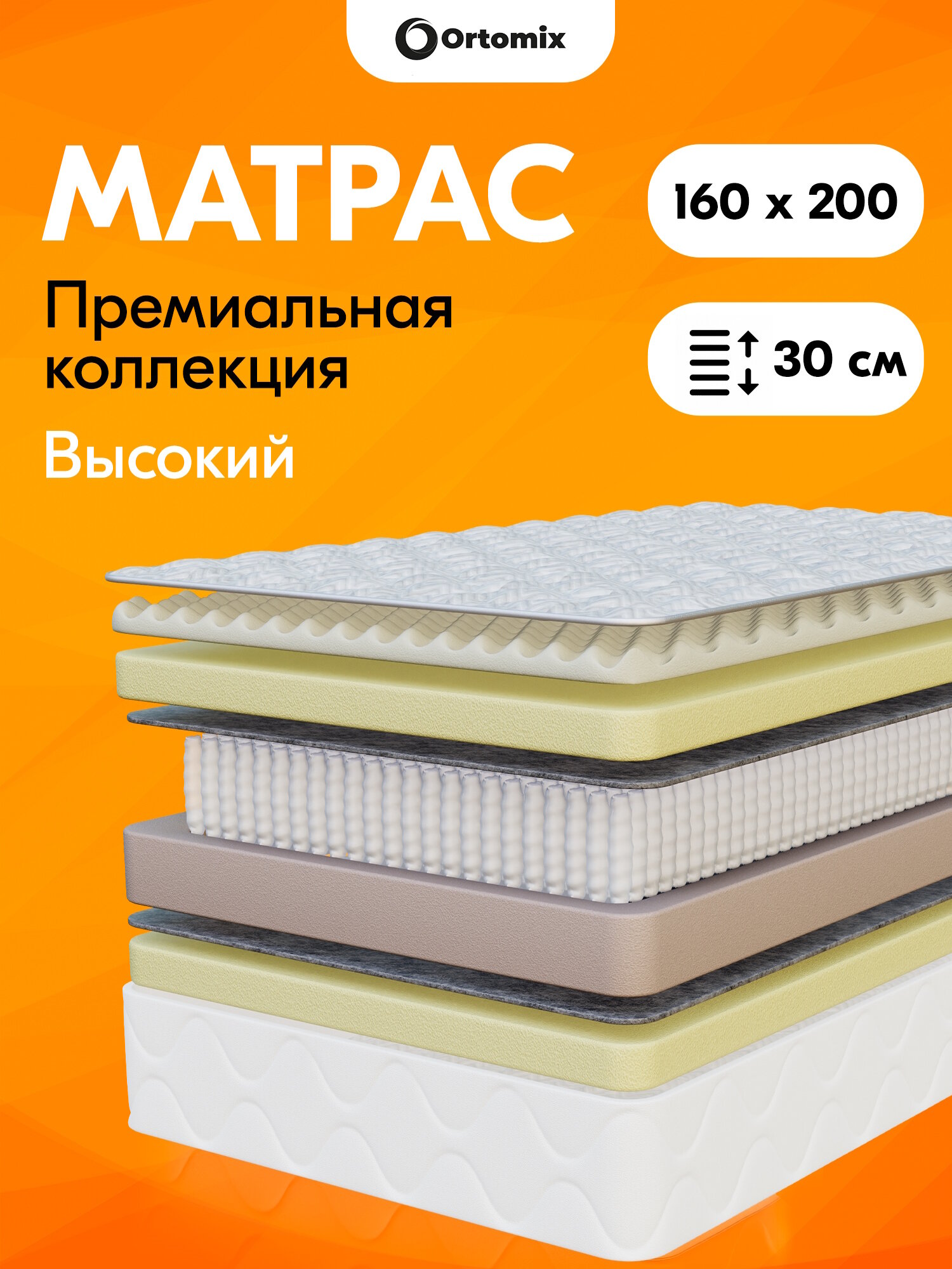 Высокий ортопедический матрас премиум-класса 160х200х30 (1600х2000х300 мм) Ortomix Premium Plus с независимыми пружинами
