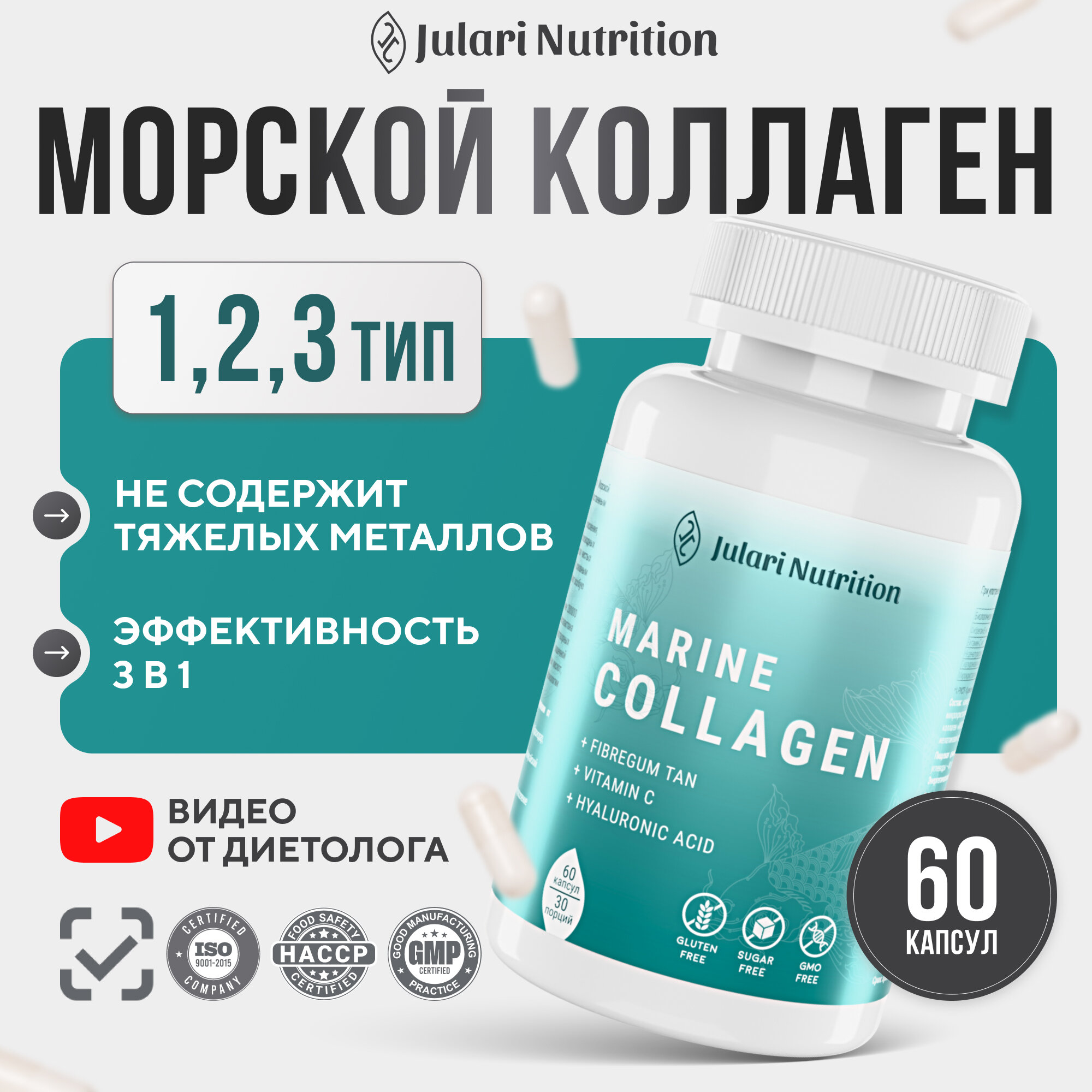 Морской коллаген 1,2,3 типа с фибреганом и витамином С в капсулах Julari Nutrition, 60 капсул, 30 порций