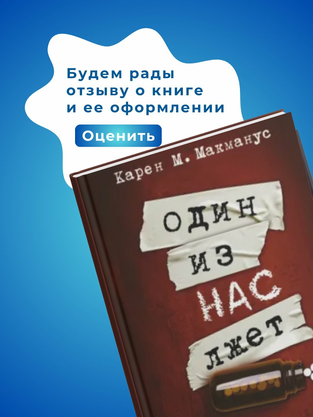 Книга Карен Макманус "Один из нас лжет", детектив, мягкий переплет — фото 1