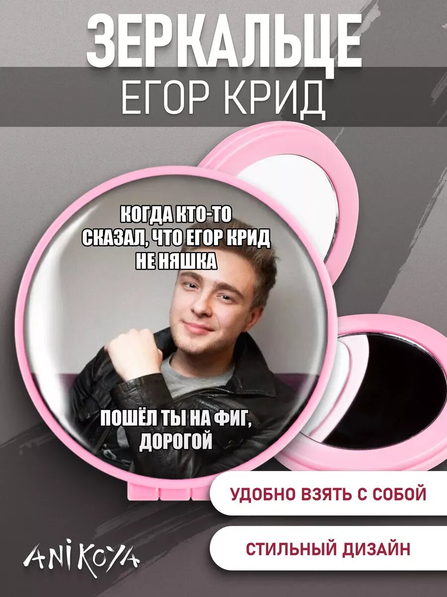 Зеркальце карманное Мем Егор Крид