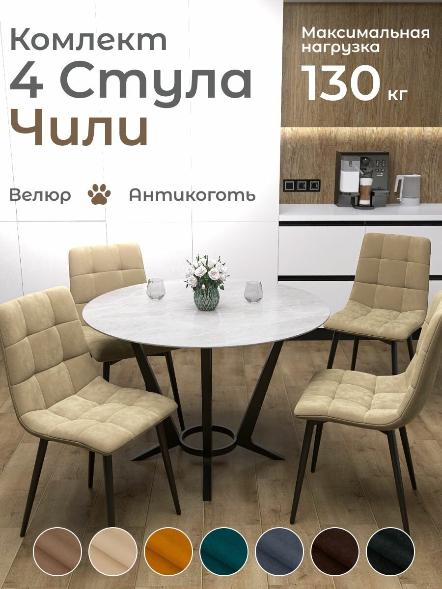 Стулья для кухни Чили комплект 4 шт Бежевый велюр черные ножки