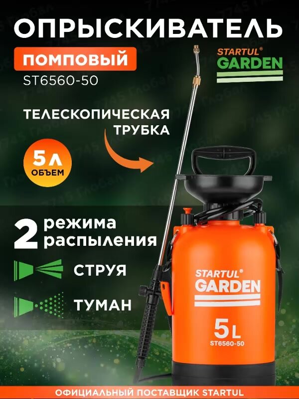 Опрыскиватель садовый помповый плечевой STARTUL GARDEN ST6560-50 5 л, для растений, распылитель — фото 1