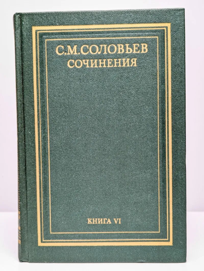 С. М. Соловьев. Сочинения в 18 томах. Книга 6. Тома 11-12