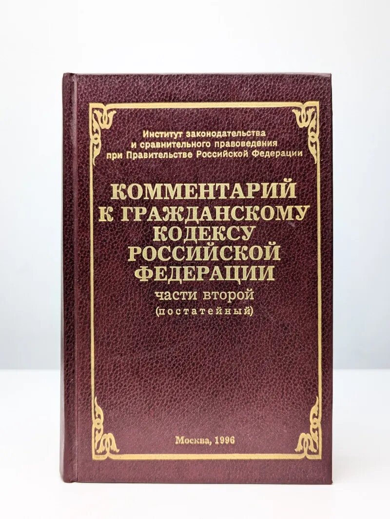 Комментарий к Гражданскому кодексу Российской Федерации